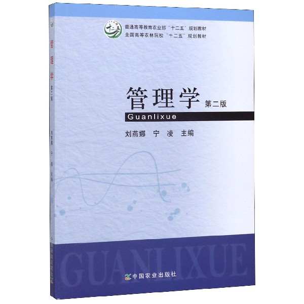 管理学(第2版普通高等教育农业部十二五规划教材)