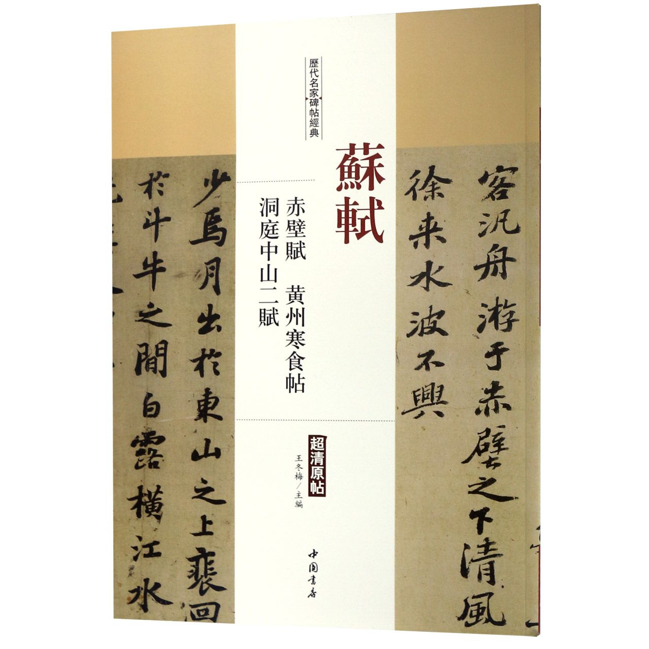 苏轼赤壁赋黄州寒食帖洞庭中山二赋/历代名家碑帖经典