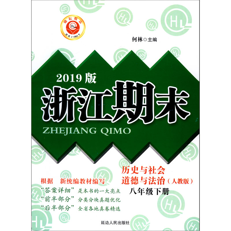 历史与社会道德与法治(8下人教版2019版)/浙江期末
