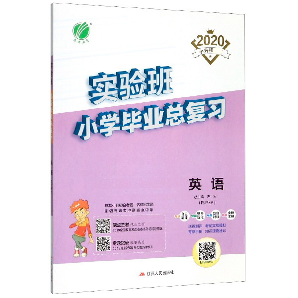 英语(RJPEP2020小升初必备)/实验班小学毕业总复习