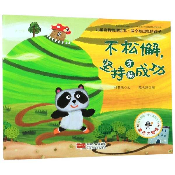 不松懈坚持才能成功/儿童自我管理绘本