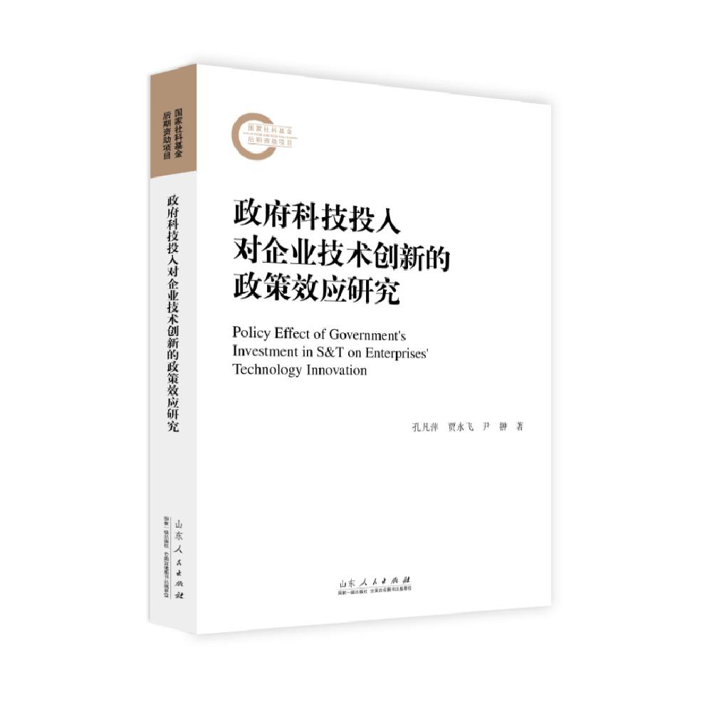 政府科技投入对企业技术创新的政策效应研究