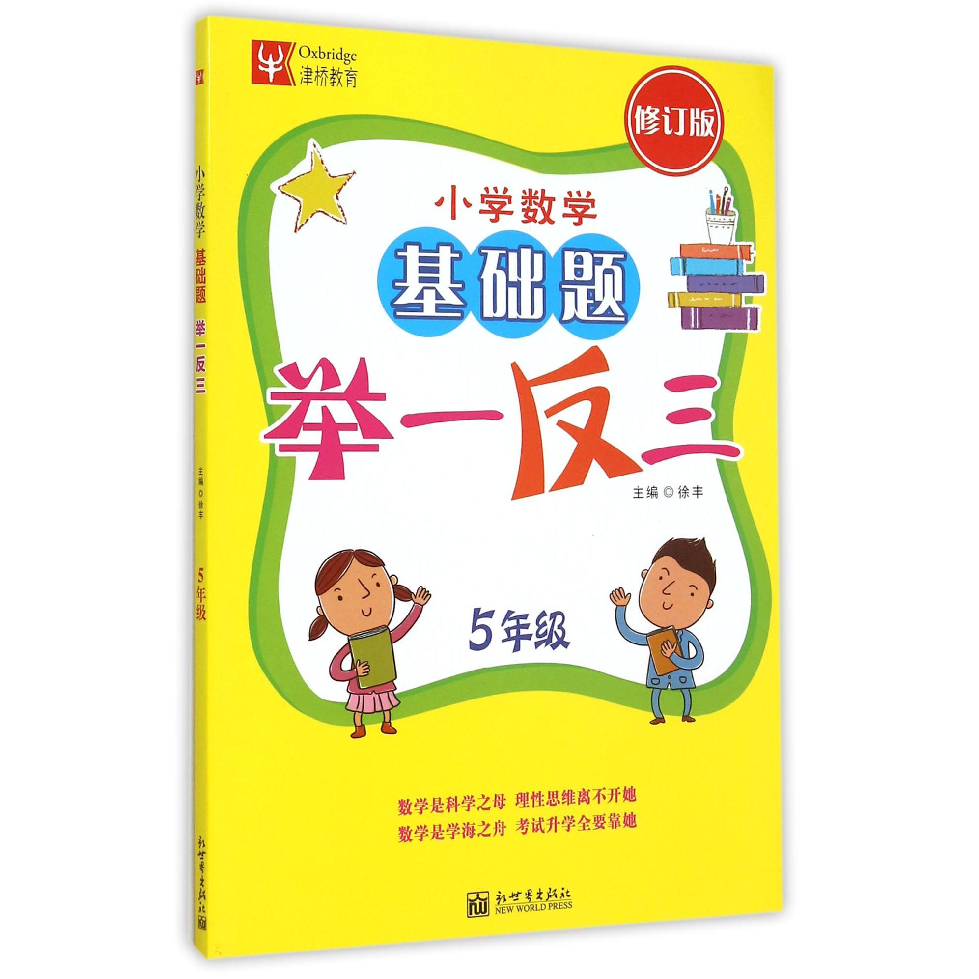 小学数学基础题举一反三（5年级修订版）