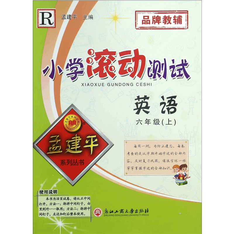 英语（6上R）/小学滚动测试
