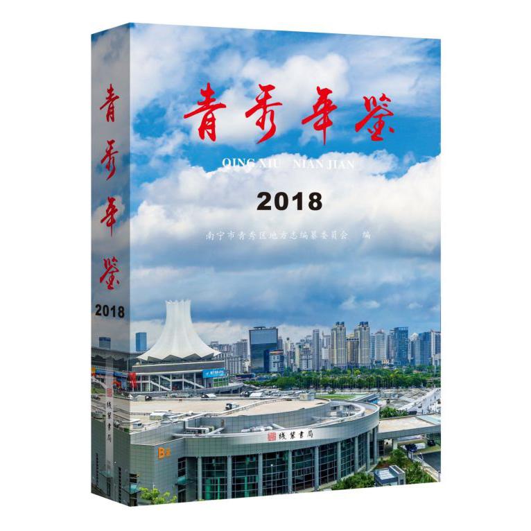 青秀年鉴(2018)(精)