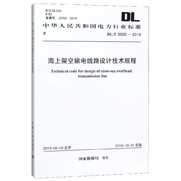 海上架空输电线路设计技术规程(DLT5555-2019)/中华人民共和国电力行业标准