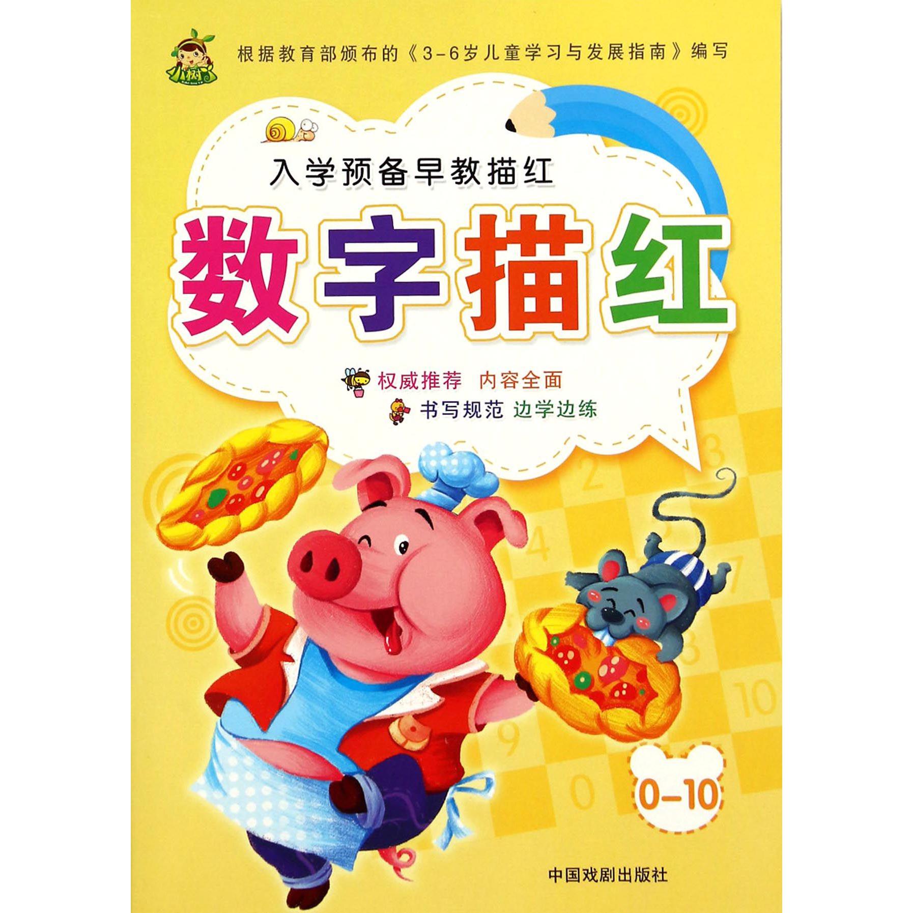 数字描红（0-10）/入学预备早教描红