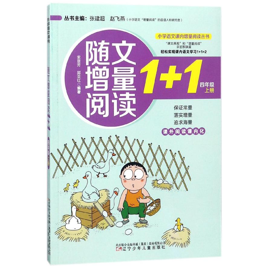 随文增量阅读1+1（4上）/小学语文课内增量阅读丛书