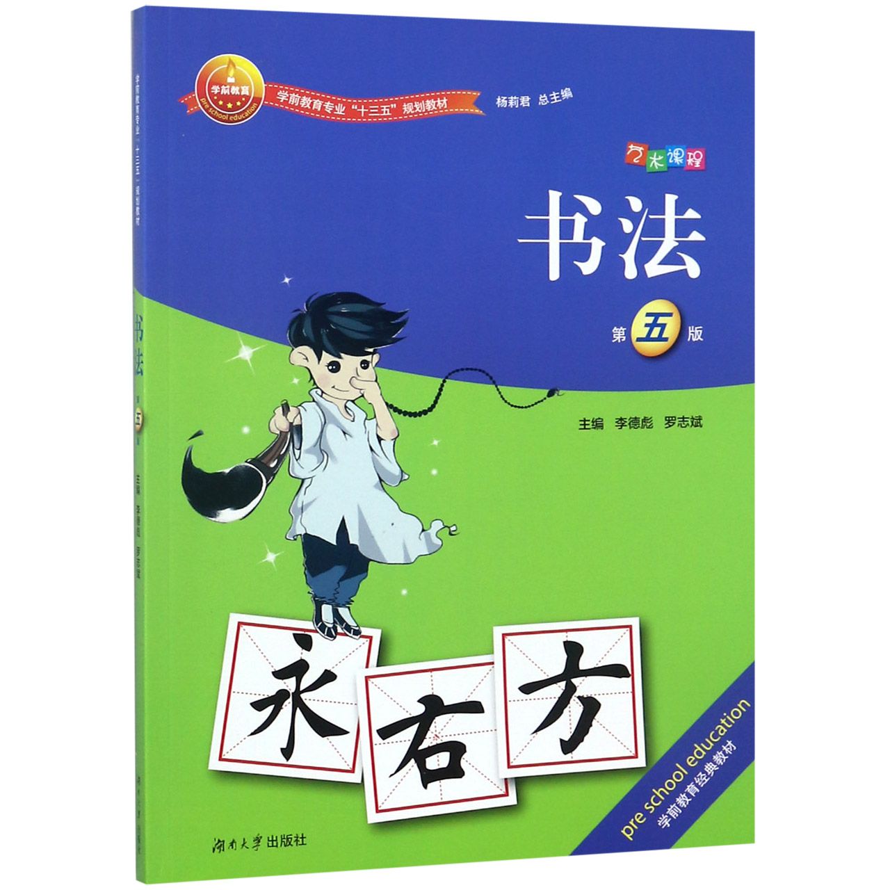 书法（第5版学前教育专业十三五规划教材）