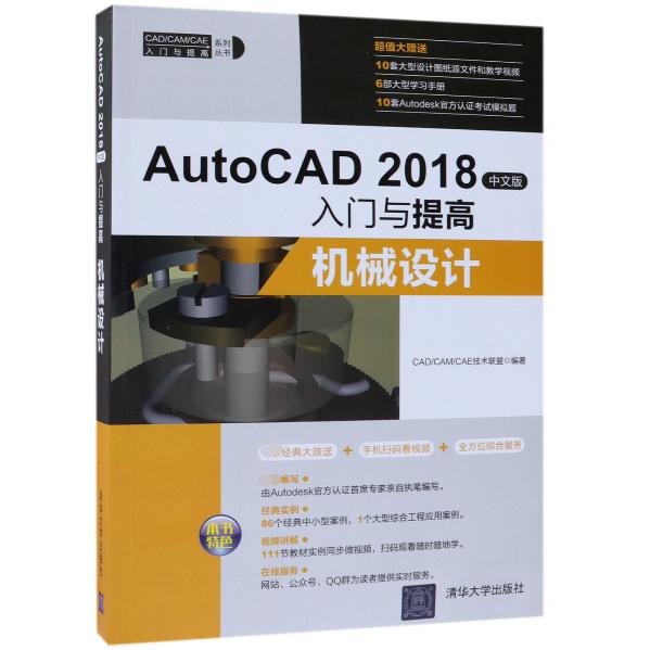 AutoCAD2018中文版入门与提高（机械设计）/CADCAMCAE入门与提高系列丛书