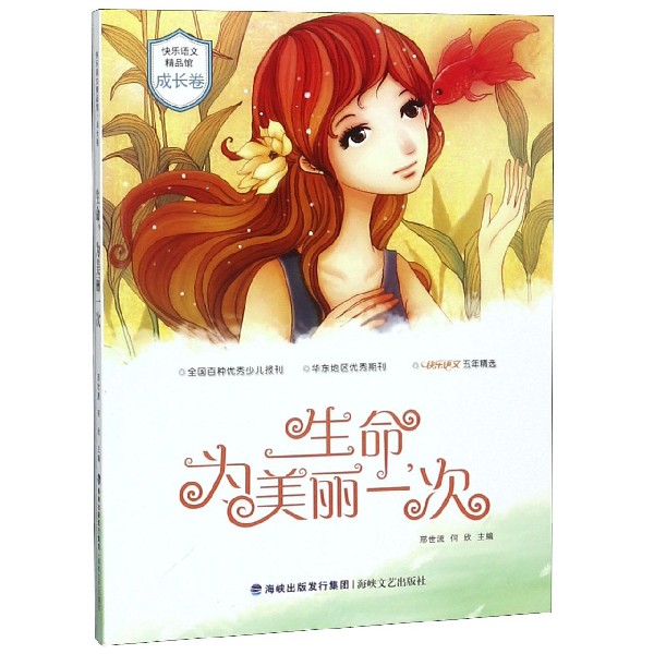 生命为美丽一次/快乐语文精品馆