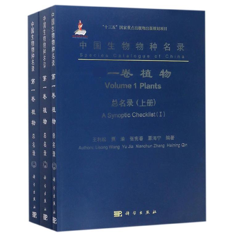 中国生物物种名录