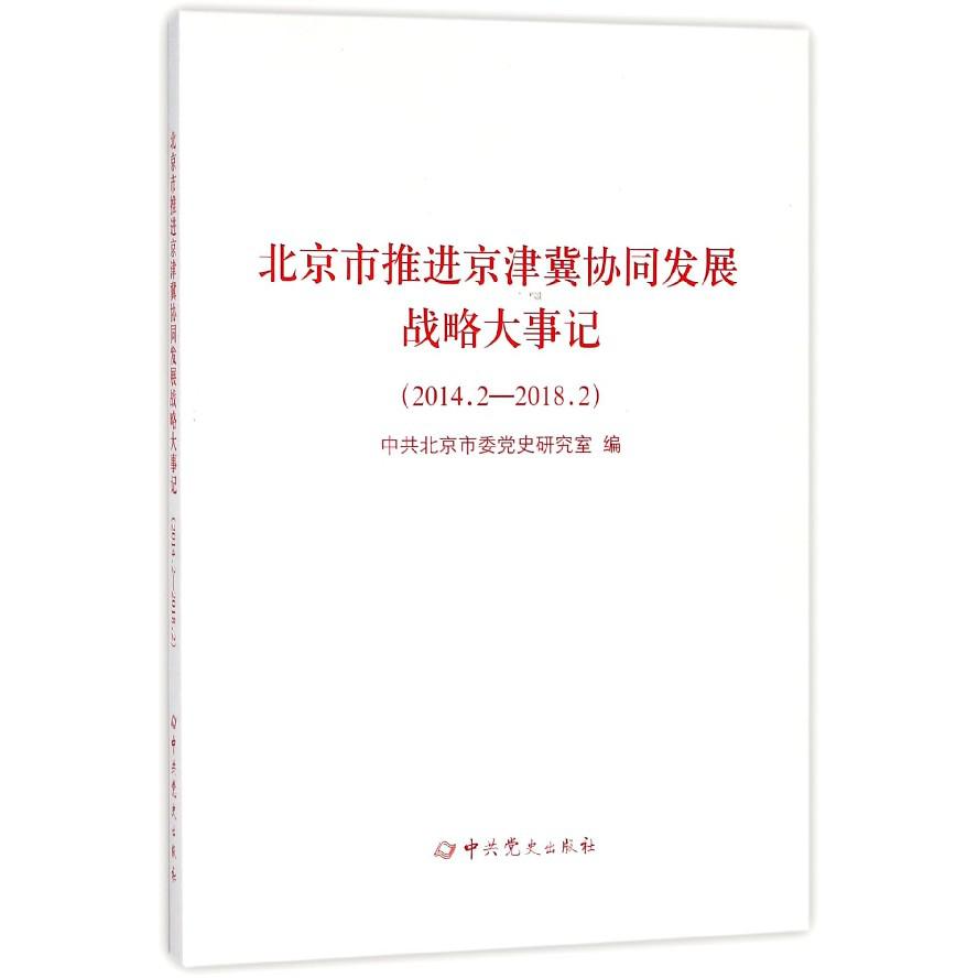 北京市推进京津冀协同发展战略大事记（2014.2-2018.2）