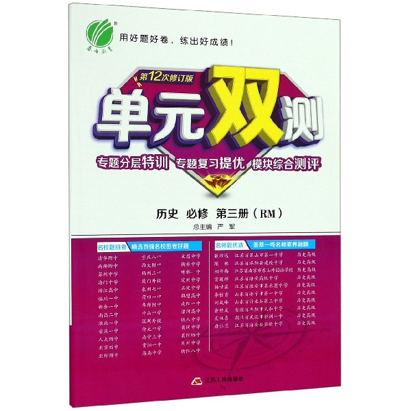 历史(必修第3册RM第12次修订版)/单元双测专题分层特训专题复习提优模块综合测评