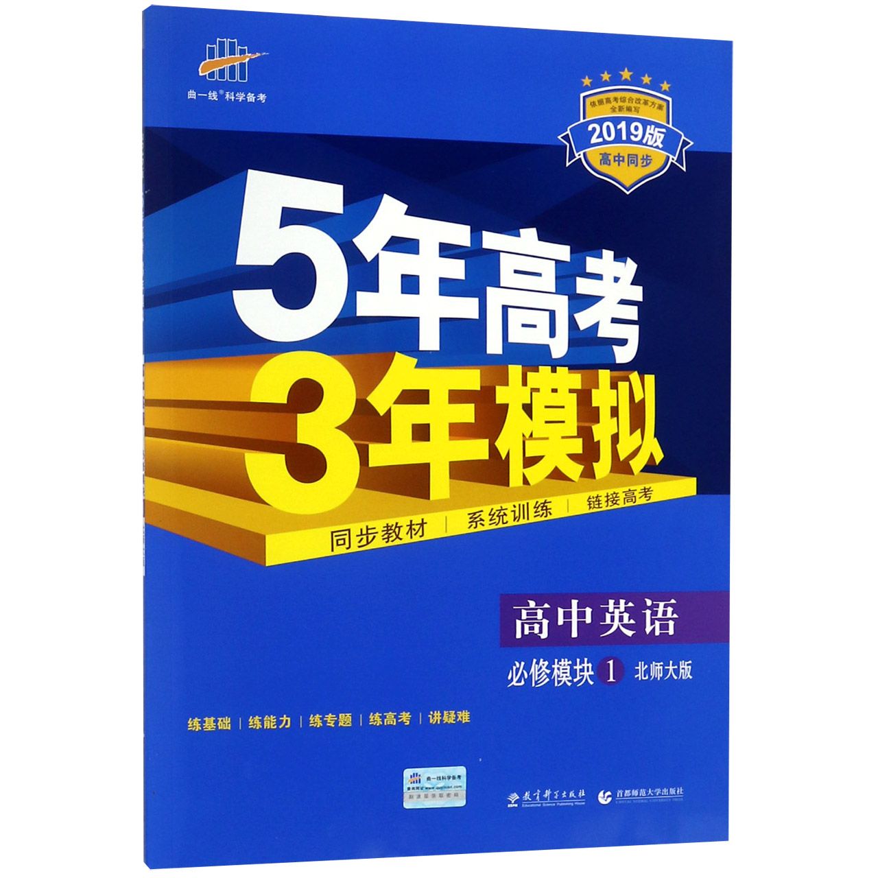 高中英语（必修模块1北师大版2019版高中同步）/5年高考3年模拟