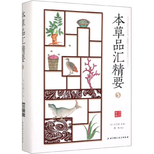 本草品汇精要(5)(精)