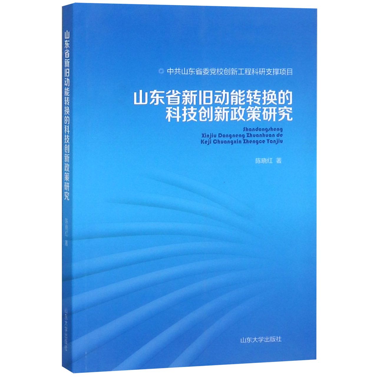 山东省新旧动能转换的科技创新政策研究