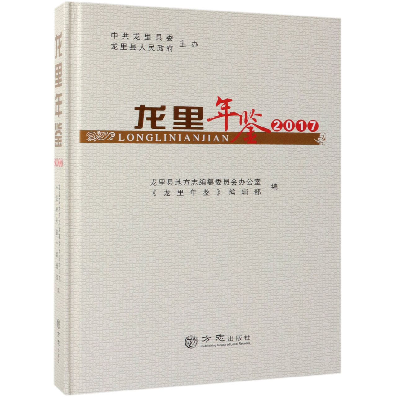 龙里年鉴（2017）（精）