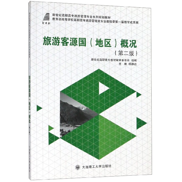 旅游客源国概况(第2版新世纪高职高专旅游管理专业系列规划教材)