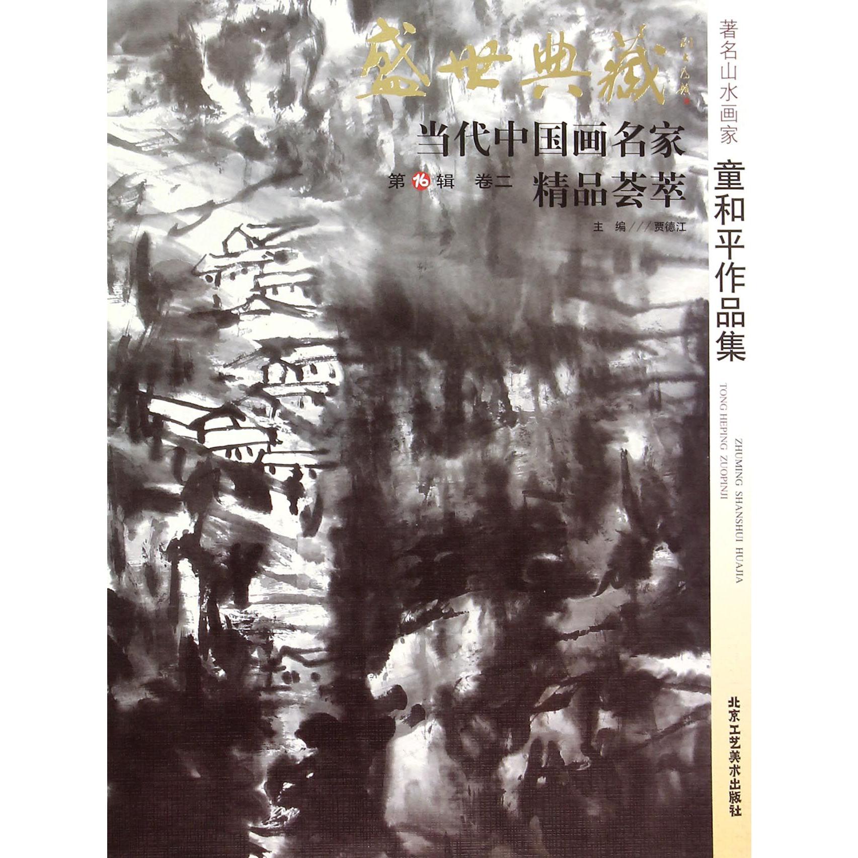 著名山水画家童和平作品集/盛世典藏当代中国画名家精品荟萃