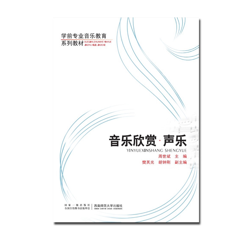 音乐欣赏声乐（学前专业音乐教育系列教材）