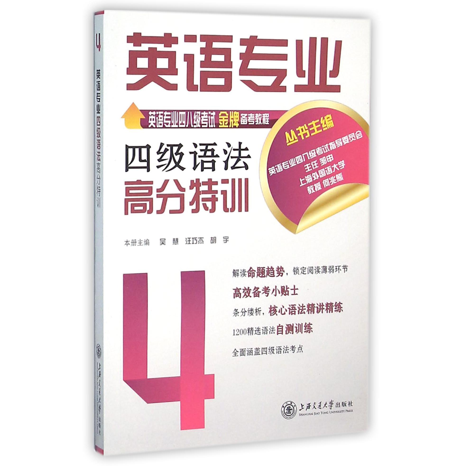 英语专业四级语法高分特训