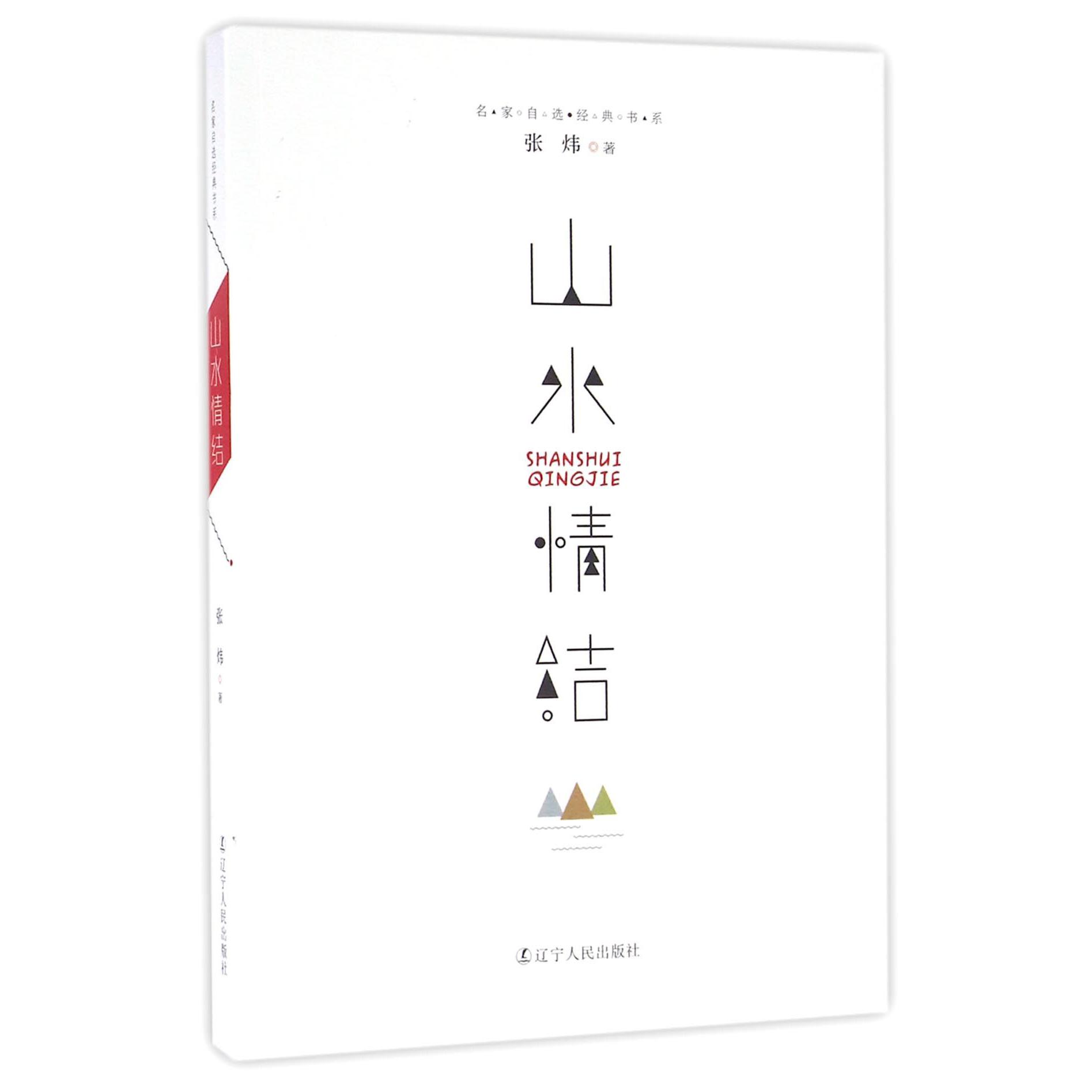 山水情结/名家自选经典书系