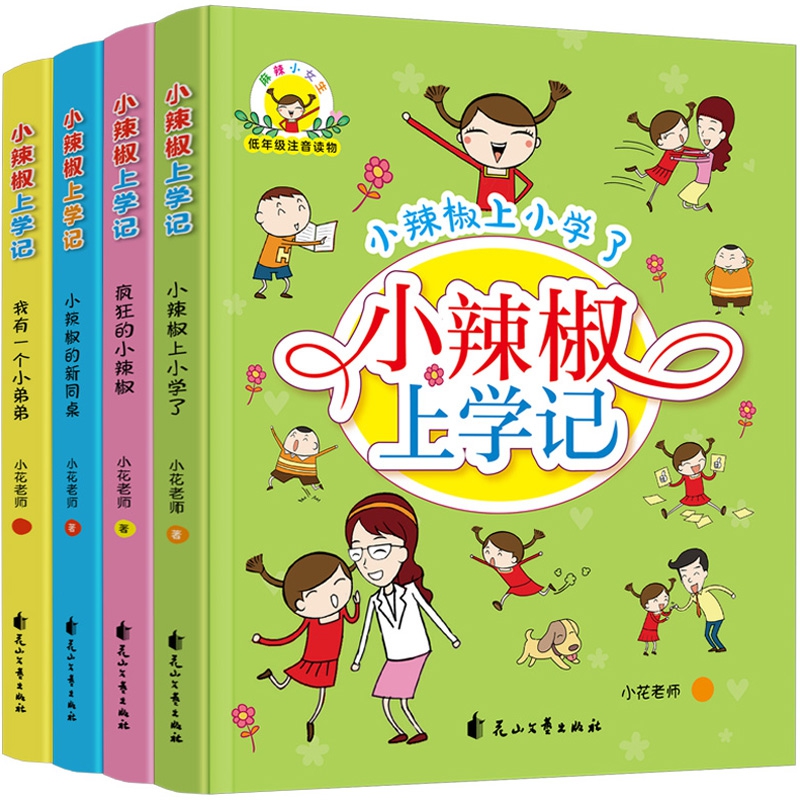 小辣椒上学记：小辣椒上小学了