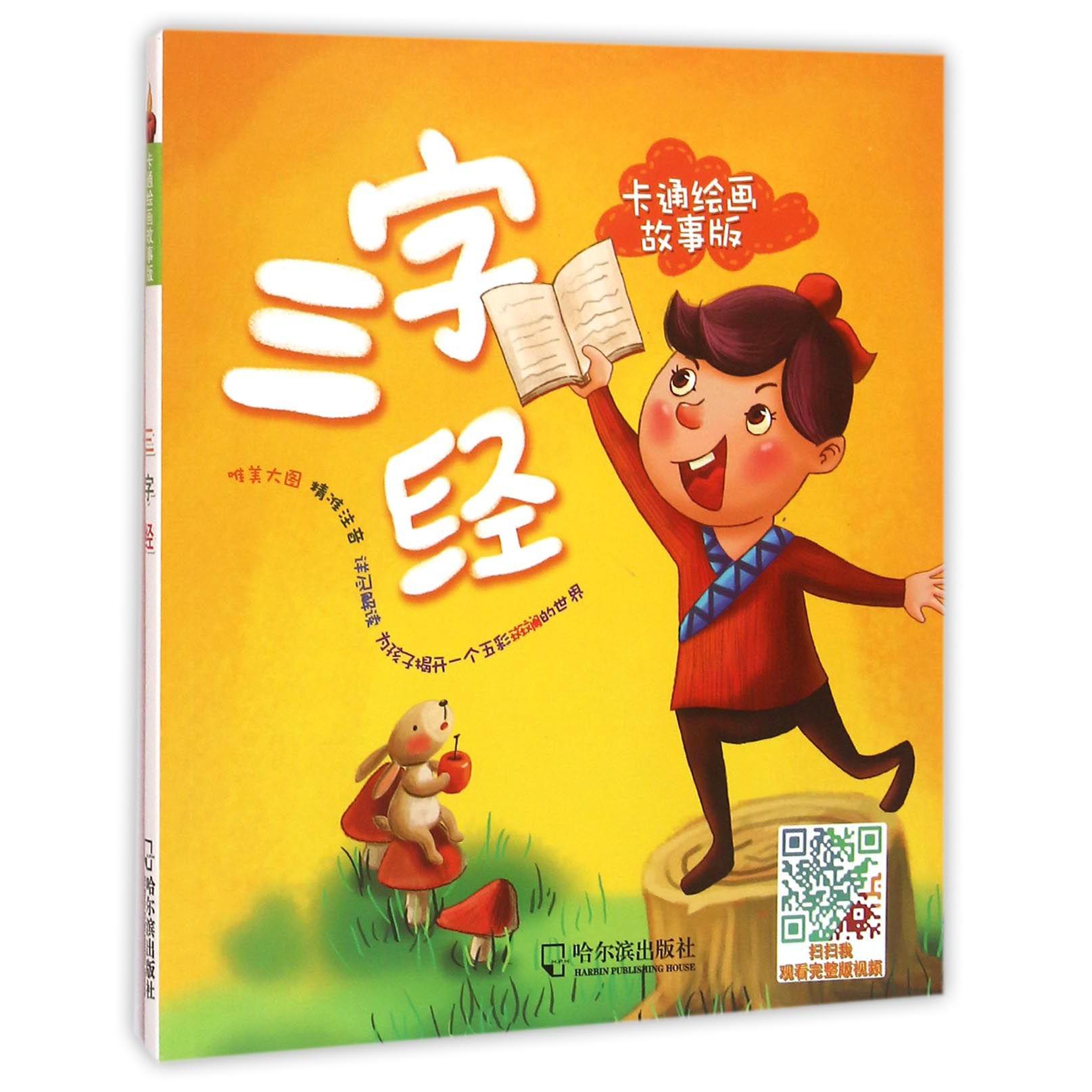 三字经（卡通绘画故事版）