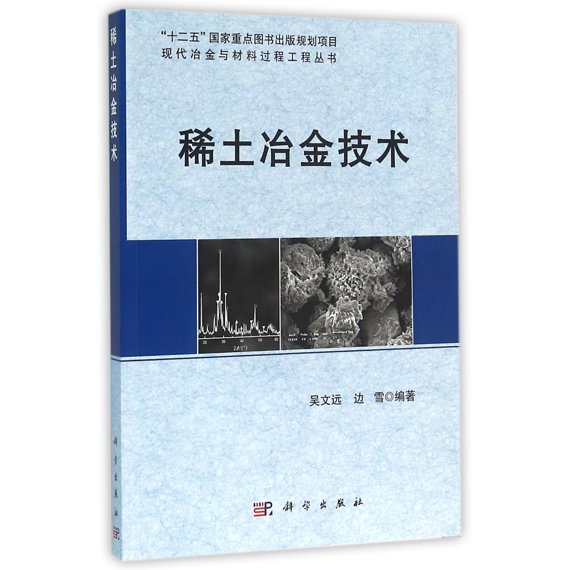 稀土冶金技术/现代冶金与材料过程工程丛书