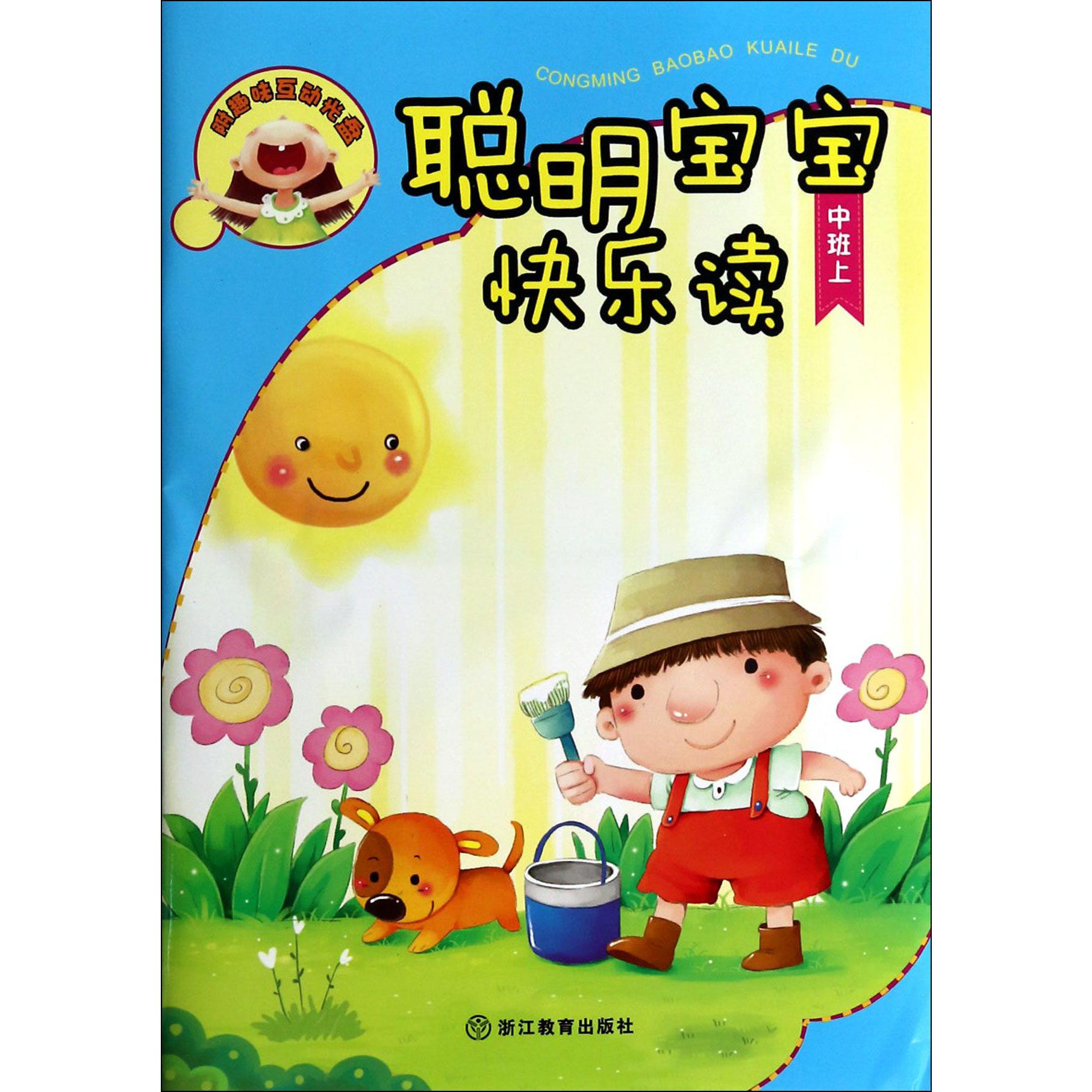 聪明宝宝快乐读（附光盘中班上）