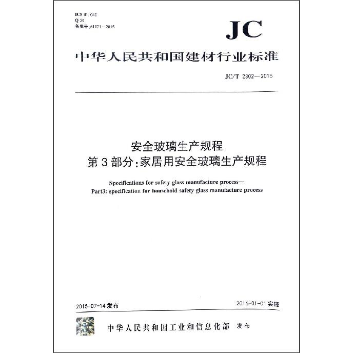 安全玻璃生产规程第3部分家居用安全玻璃生产规程（JCT2302-2015）/中华人民共和国建材行业标准