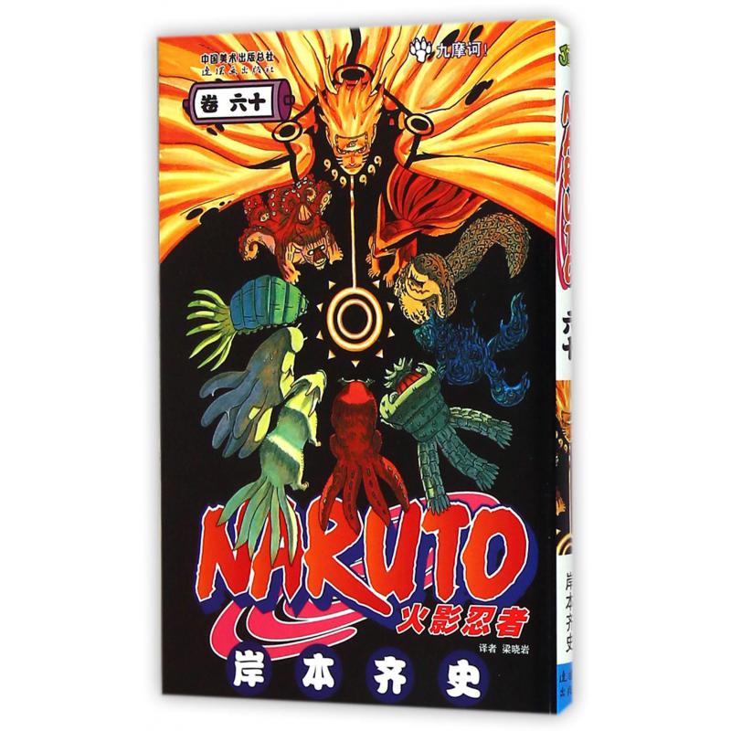火影忍者（卷60）