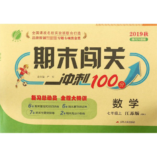 数学（7上江苏版JSKJ2019秋换代升级版）/期末闯关冲刺100分