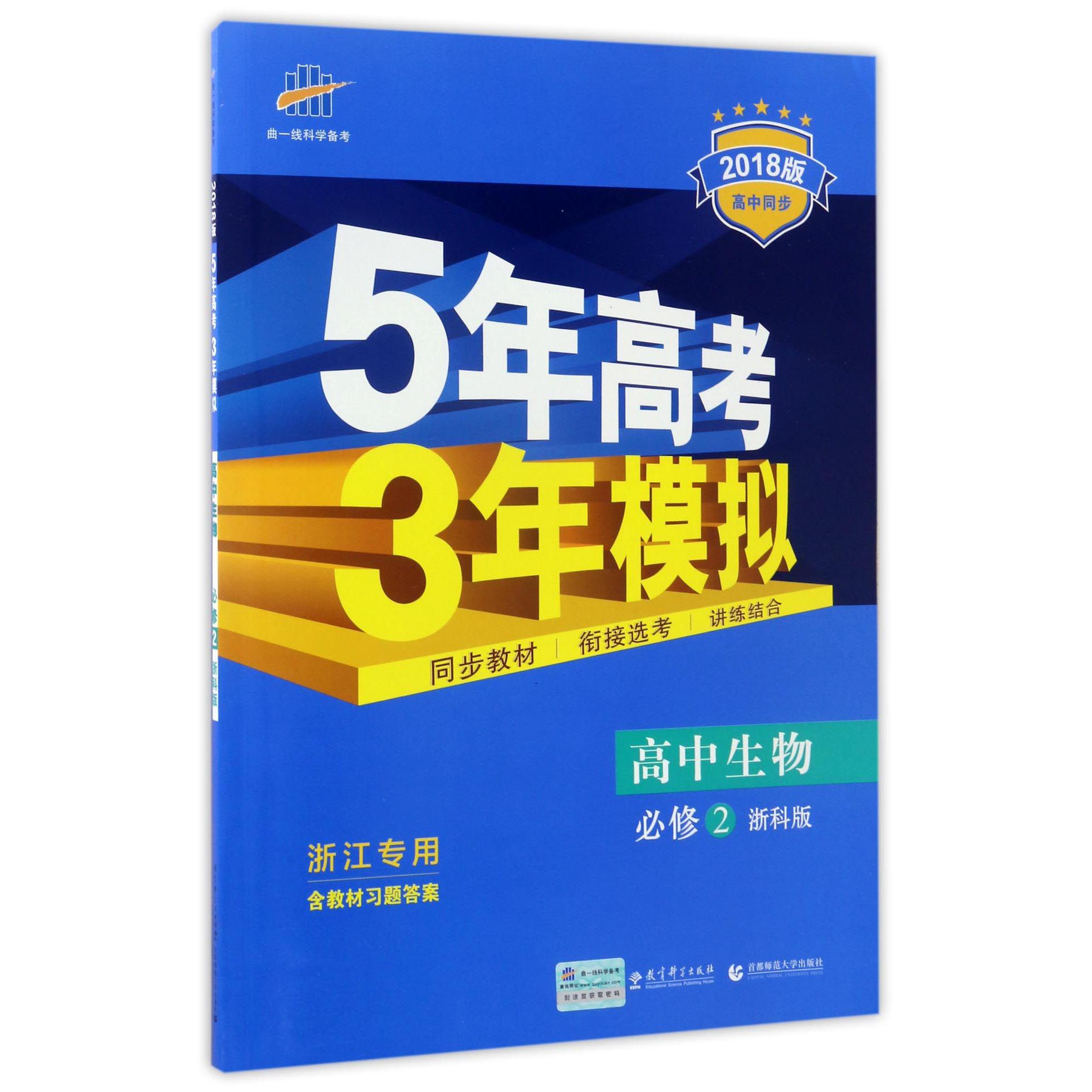 高中生物（必修2浙科版浙江专用2018版高中同步）/5年高考3年模拟