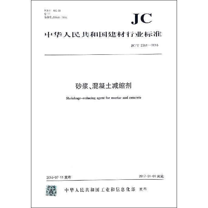 砂浆混凝土减缩剂（JCT2361-2016）/中华人民共和国建材行业标准