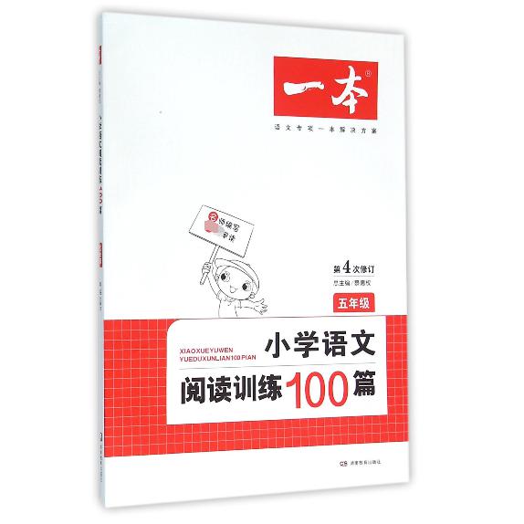 小学语文阅读训练100篇（5年级第4次修订）/一本