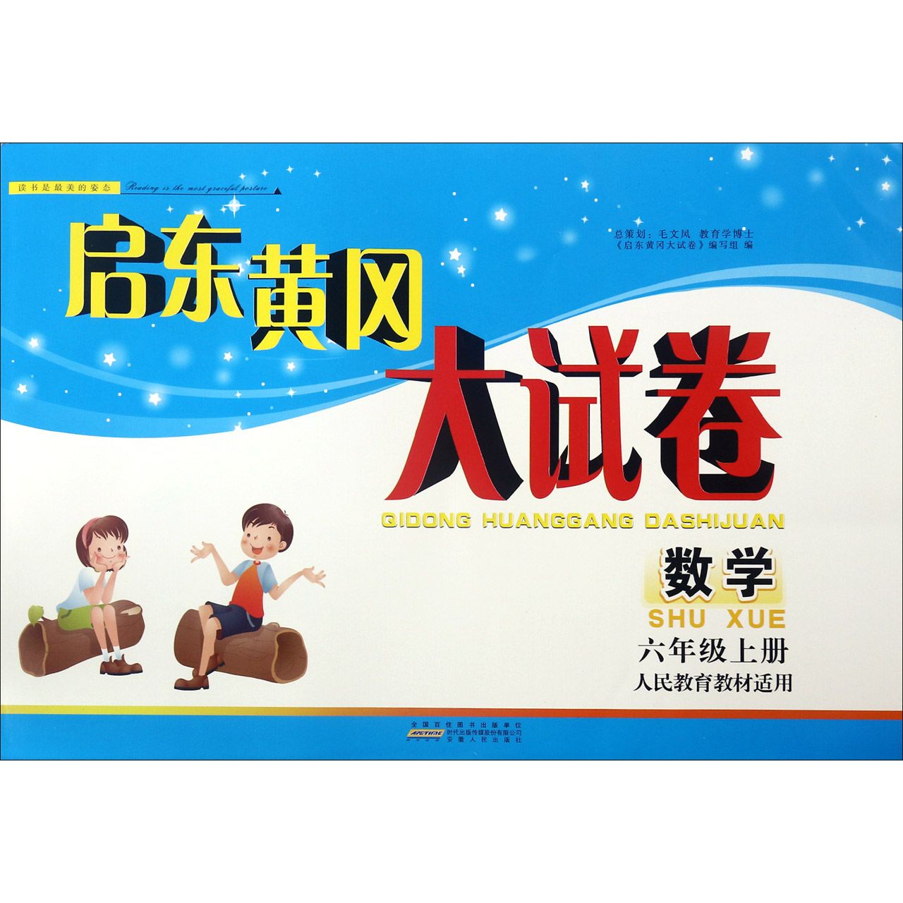 数学（6上人民教育教材适用）/启东黄冈大试卷