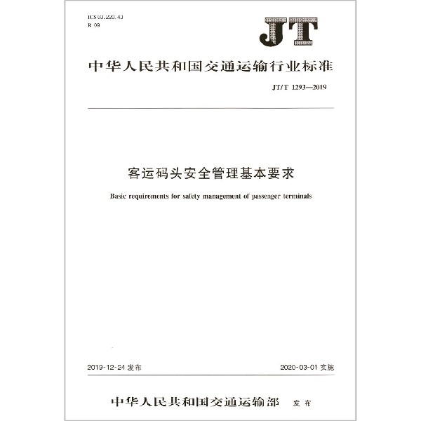 客运码头安全管理基本要求(JTT1293-2019)/中华人民共和国交通运输行业标准