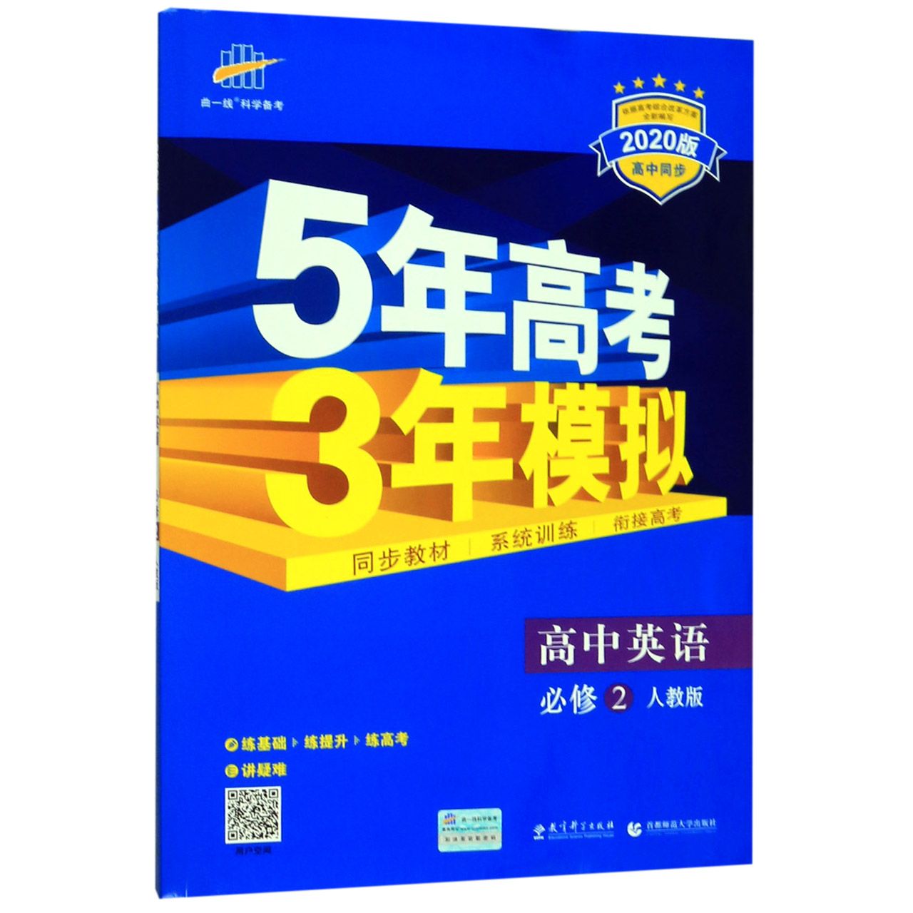 高中英语(必修2人教版2020版高中同步)/5年高考3年模拟