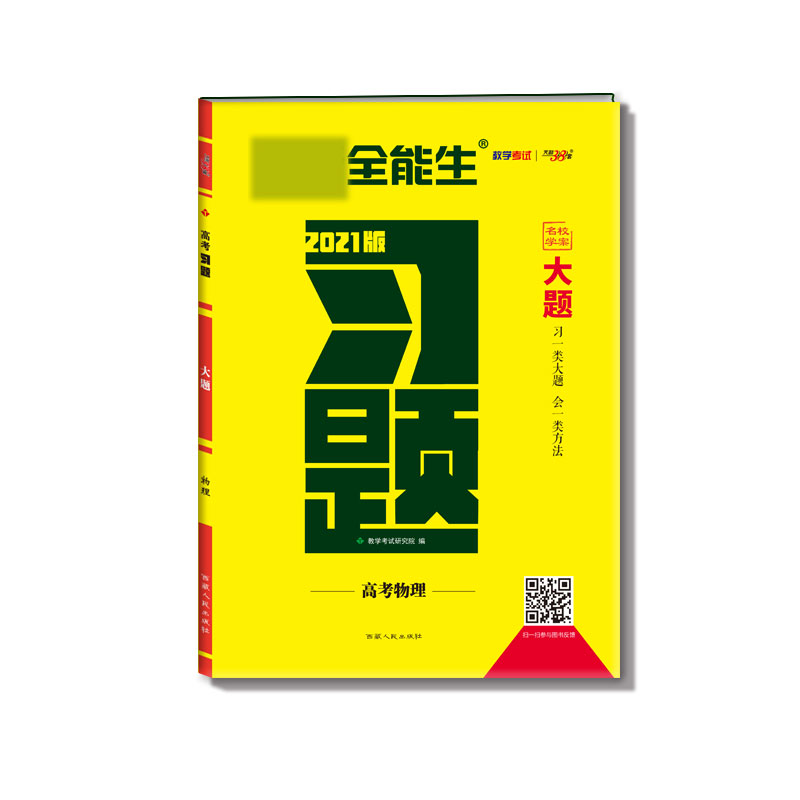 高考物理(2021版)/习题大题