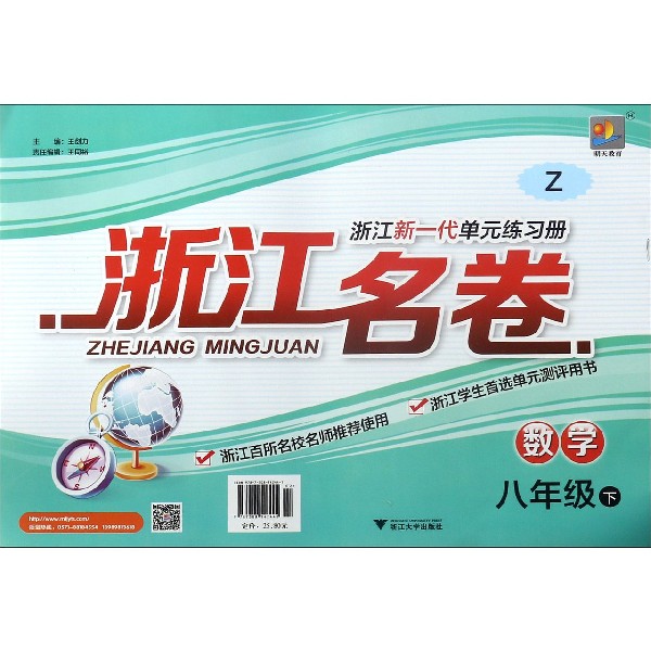 数学(8下Z)/浙江名卷