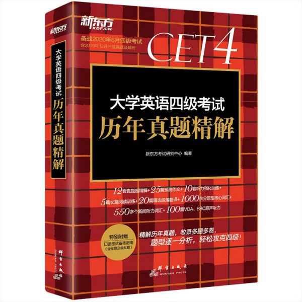 大学英语四级考试历年真题精解(备战2020年6月四级考试)