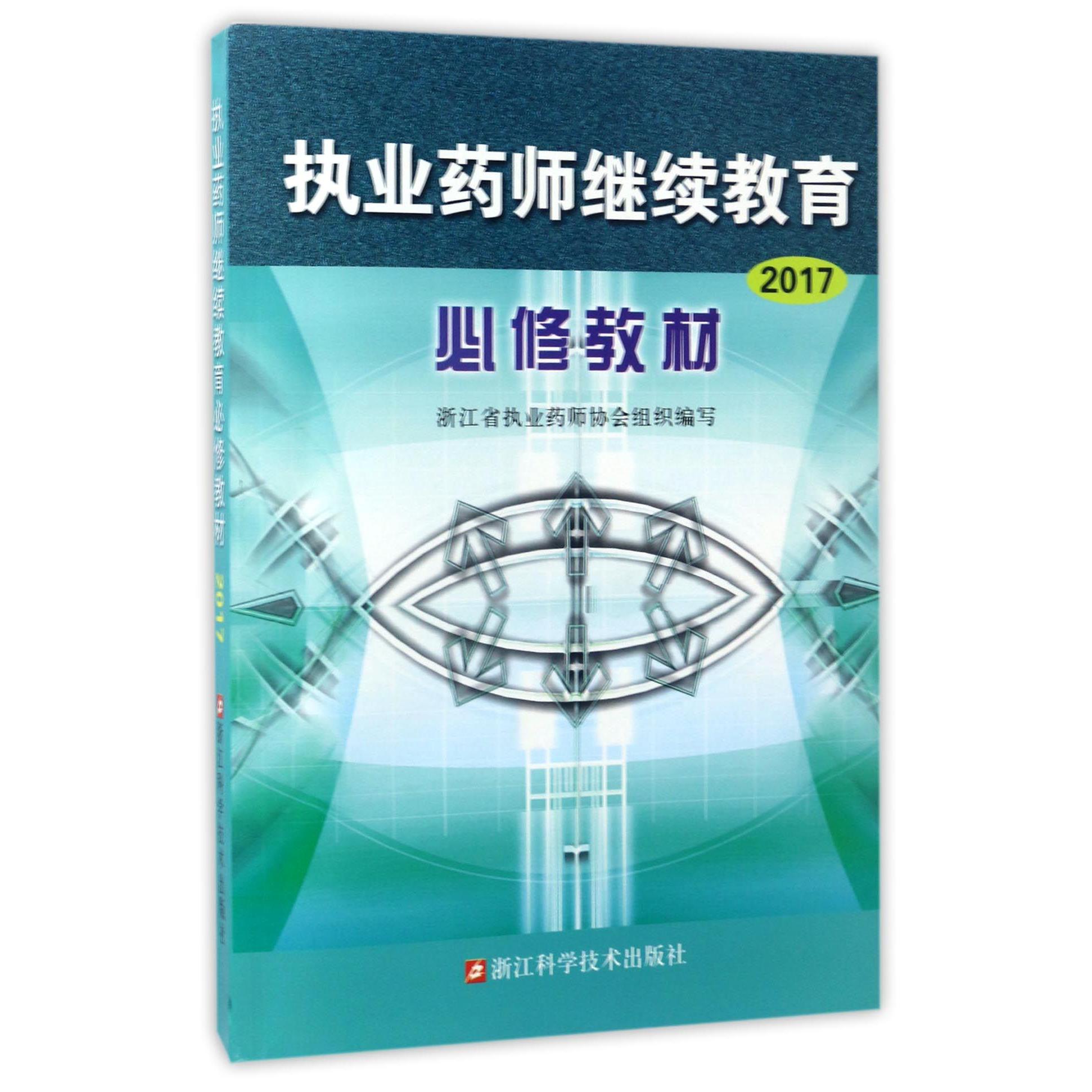 执业药师继续教育必修教材(2017)