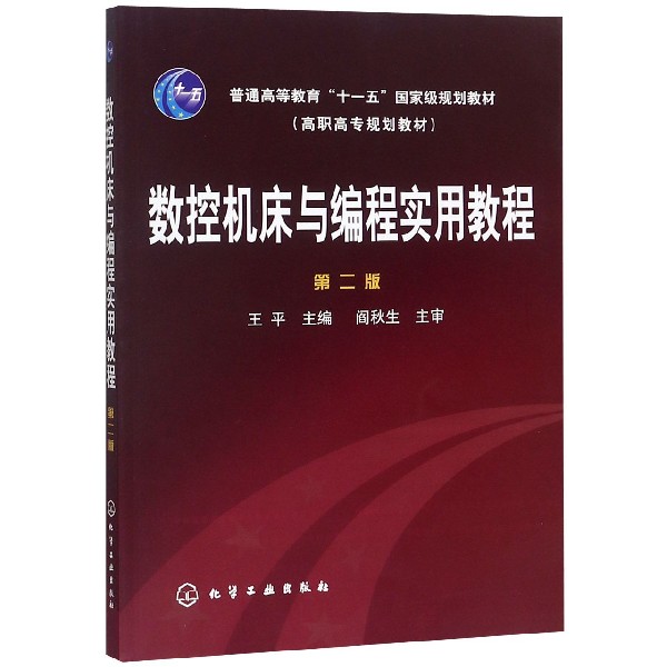 数控机床与编程实用教程(第2版普通高等教育十一五国家级规划教材)