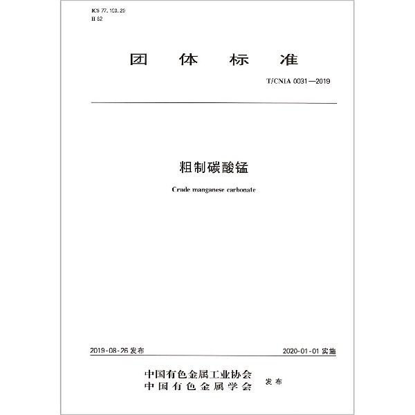 粗制碳酸锰(TCNIA0031-2019)/团体标准