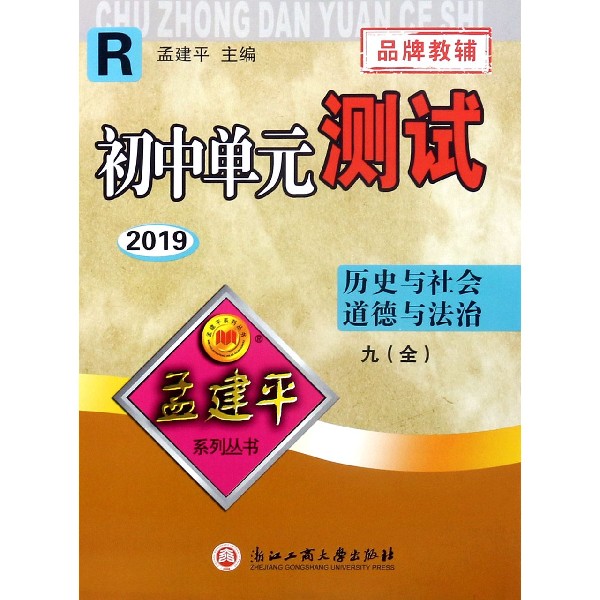 历史与社会道德与法治(9全R2019)/初中单元测试
