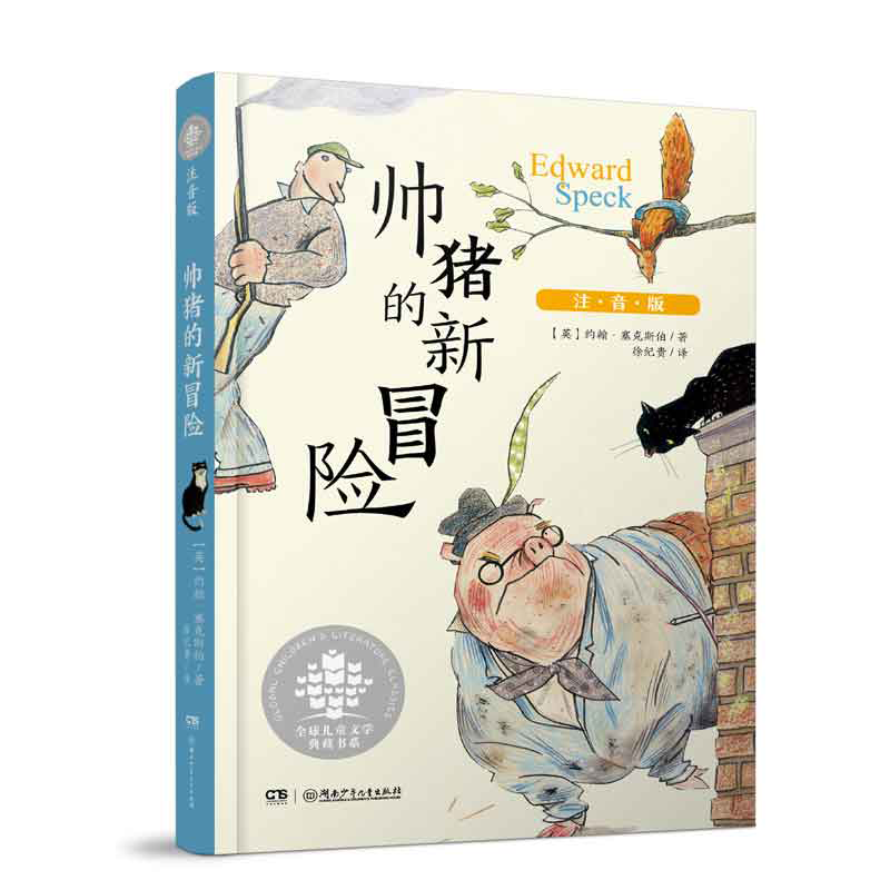 爱德华的冒险之旅——帅猪的新冒险