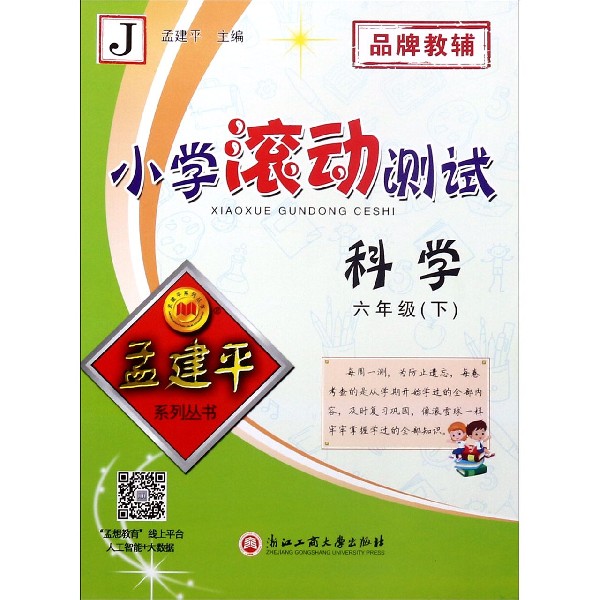 科学(6下J)/小学滚动测试