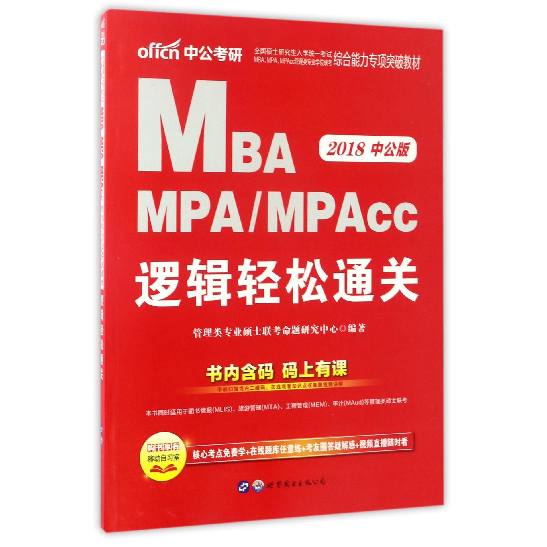 MBA MPAMPAcc逻辑轻松通关(2018中公版全国硕士研究生入学统一考试MBAMPAMPAcc管理类专业学位联考综合能力专项突破教材)